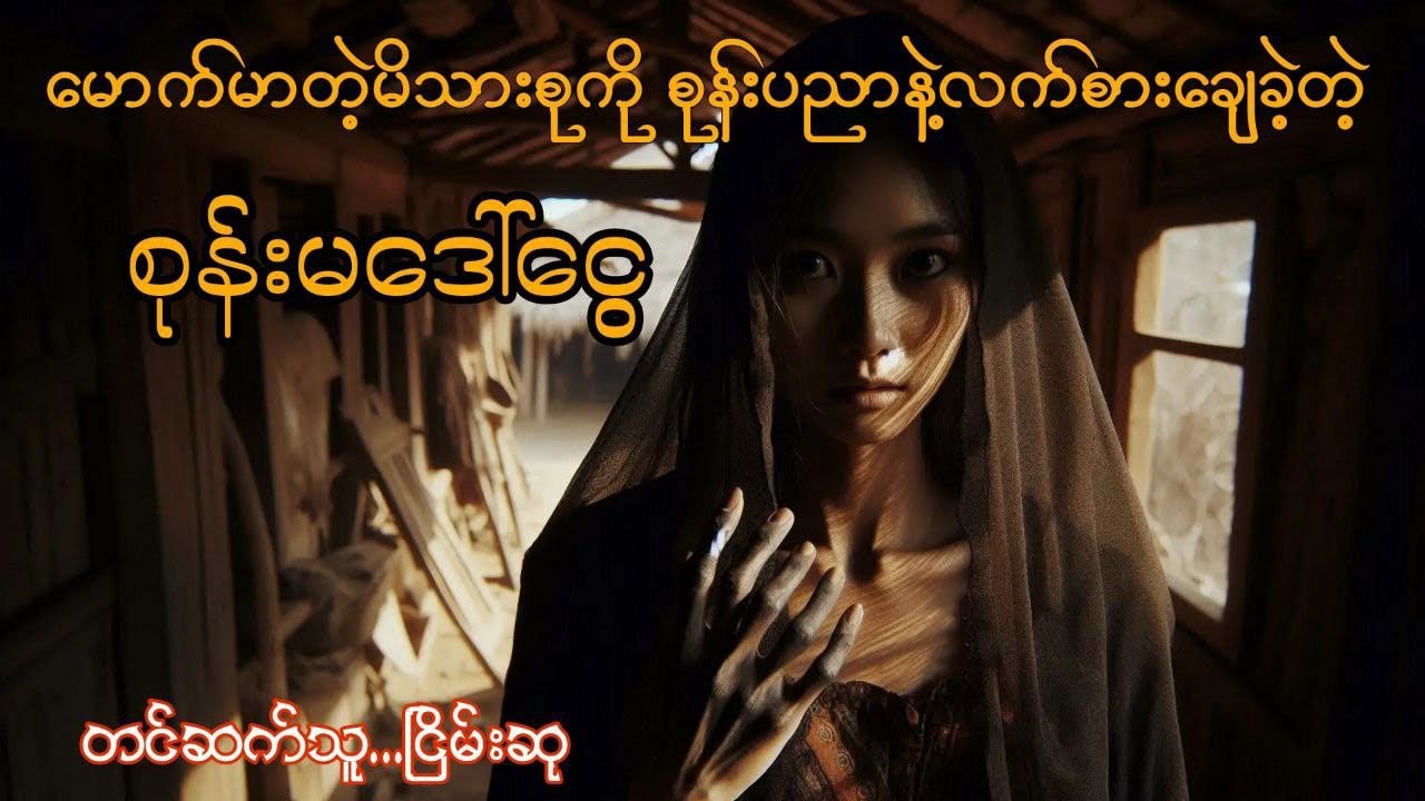 လျှာနှစ်ခွစုန်း  #myanmaraudiobook#ငြိမ်းစု# horrorstorie#အောင်မြတ်သာ#တာတေ