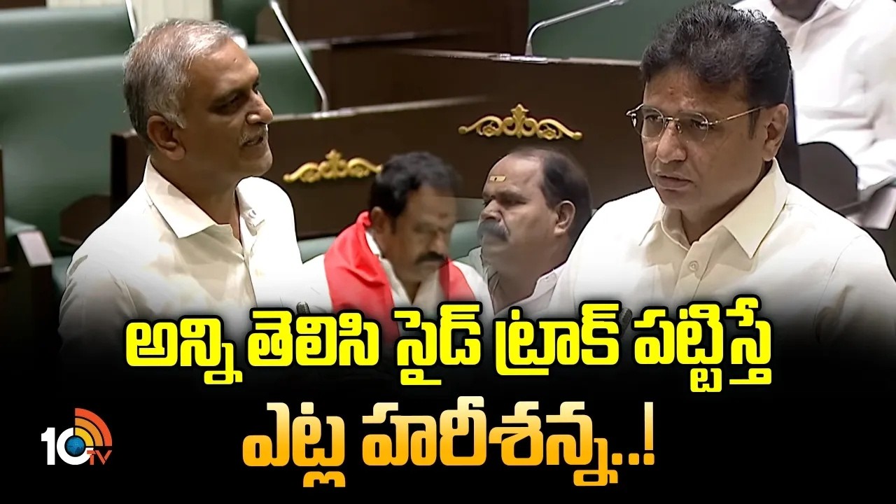 Sridhar Babu Satirical Comments on Harish Rao | అన్ని తెలిసి సైడ్ ట్రాక్ పట్టిస్తే ఎట్ల హరీశన్న..!