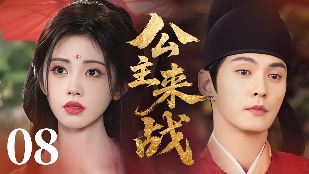 MULTISUB【最新古装剧】🔥《公主来战》08｜马背依偎追敌踪，青丝拂过他下颌，风声都变温柔🐎   #孟子义 #侯明昊 #鞠婧祎 #徐正溪
