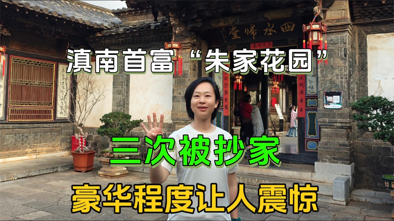 云南建水逛滇南首富家宅朱家花园，三次被抄家，豪华程度令人震惊