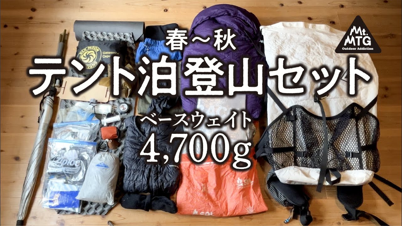 【登山道具】春〜秋のテント泊装備リスト｜UL ウルトラライトスタイルを取り入れて軽量化も