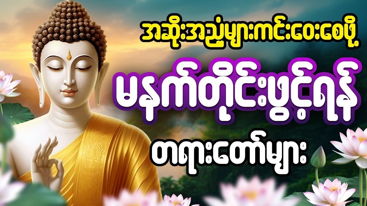 🛑LIVE☸️✡️နံနက်တိုင်းဖွင့်ပါ ကံပွင့်စီးပွားတတ်​စေရန် ပဌာန်းတရား ပရိတ်​တော် မဟာသမယသုတ်​တော်🙏🙏🙏