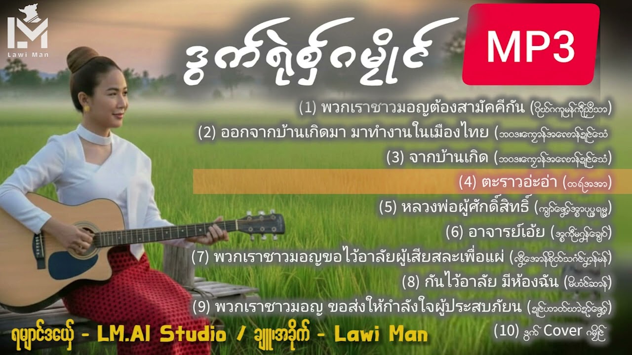 ဒွက်ရုဲစှ်ဂမၠိုၚ်