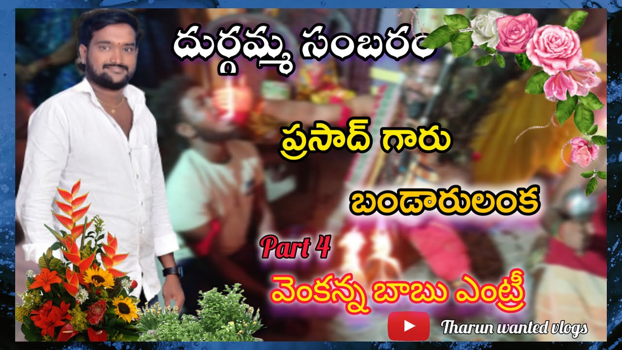 బండారులంక గ్రామంలో దుర్గమ్మ సంబరం part4 | Nadavapalli Prasad | #kolasambaram | Tharun wanted vlogs |