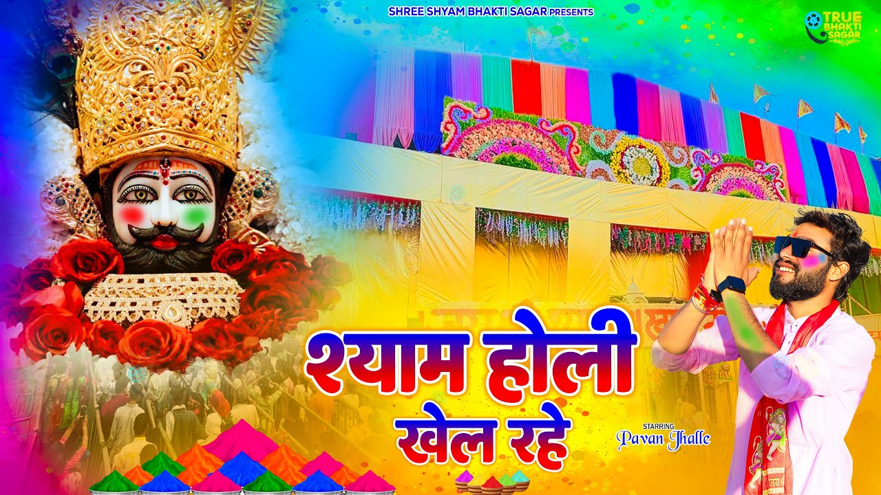 श्याम होली खेल रहे (Official Video) Pavan Jhalle | Khatu Shyam Bhajan | Sanwariya Holi Dj Song