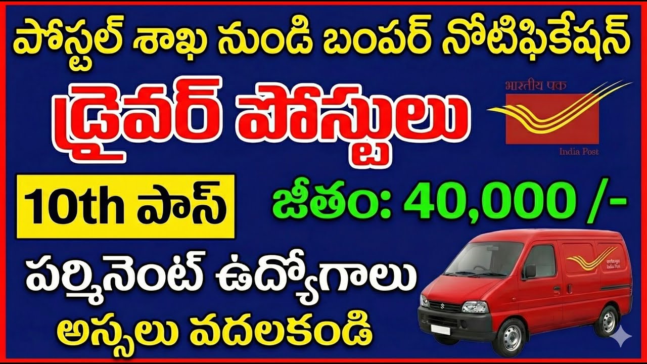 పోస్టల్ డిపార్ట్మెంట్ నుండి డ్రైవర్ జాబ్స్2026#indianpostrecruitment#Recruitment of Staff Car Driver