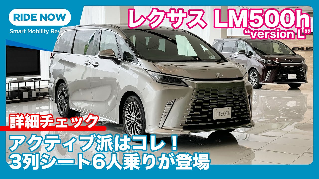 待望の3列シート仕様！レクサス LM500h 
