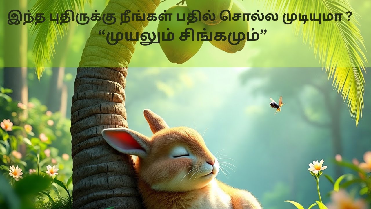 முயலும் சிங்கமும் | இந்த புதிருக்கு நீங்கள் பதில் சொல்ல முடியுமா ? | #kidsstorytime #tamilkataikai