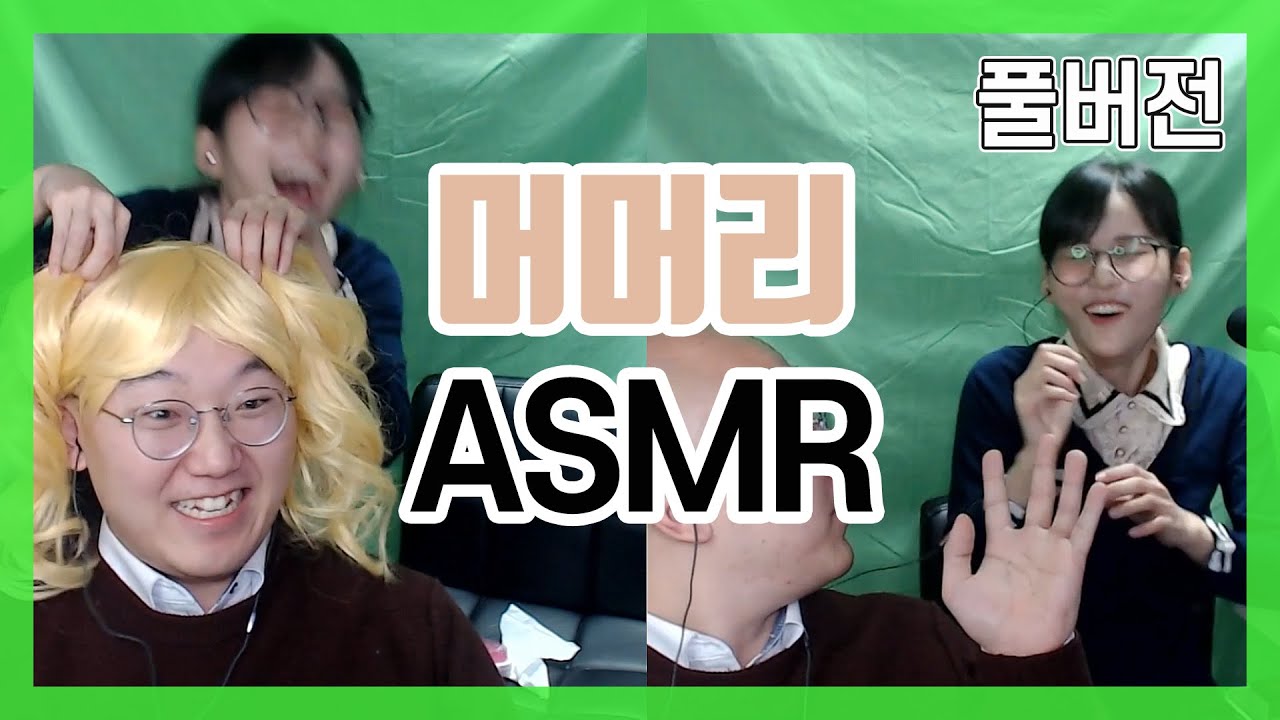 머머리 ASMR 풀버전