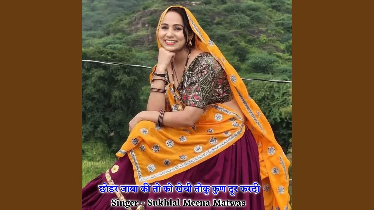 छोडर जाबा की तो को खेची तोकू कुण दूर...