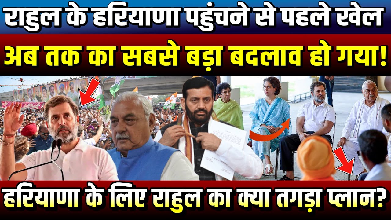 Rahul Gandhi के Haryana पहुंचने से पहले खेल, अब तक का सबसे बड़ा बदलाव हो गया! Haryana News