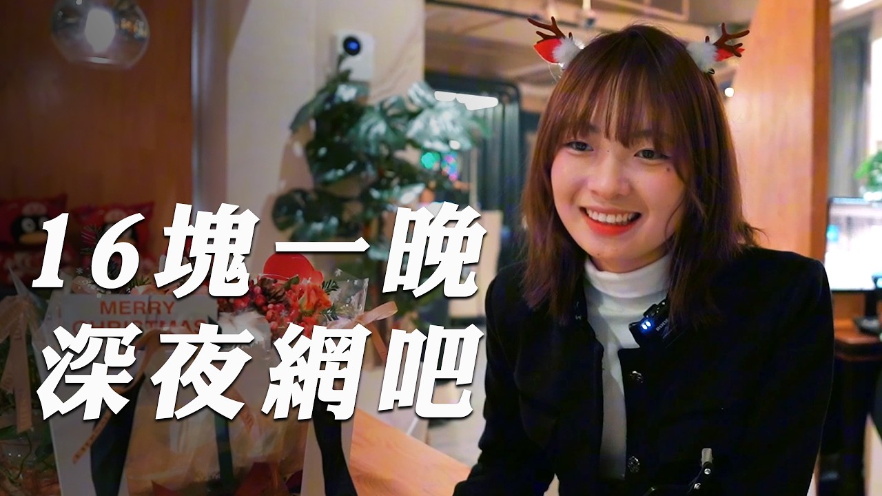 16元即可包夜，淩晨2點的網吧為什麼成了我們的 &ldquo;秘密基地&rdquo;？｜好奇韓大爺