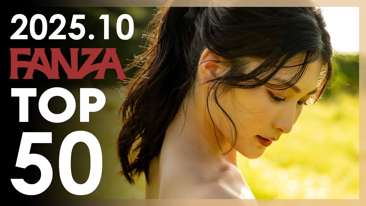 2025년 10월 일본 여배우 FANZA 판매랭킹 TOP 50