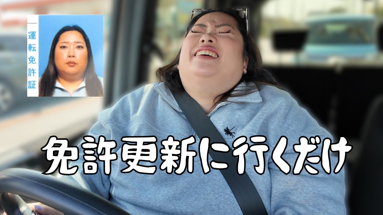 おデブアラサー女、初めての免許更新に行く