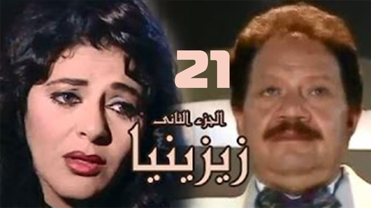 مسلسل زيزينيا | الجزء الثاني | يحيى الفخراني | هالة صدقي | الحلقة الحادية والعشرون | Zezenia 2