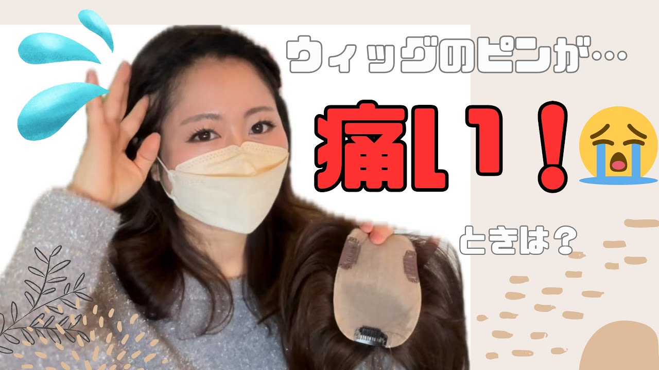 ウィッグのピンが痛い時は？？