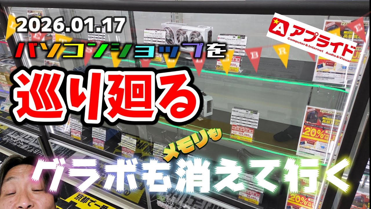 グラボ・パーツ 在庫と価格調査 アプライド京都店 グラボが消えて行くメモリーも無い。vol.262