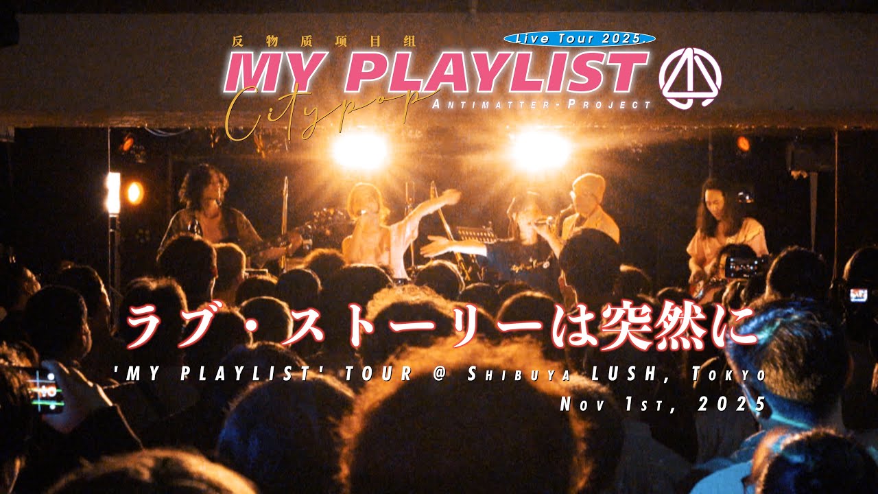 「ラブ・ストーリーは突然に」Antimatter-Project Live at Shibuya LUSH, Tokyo 20251101