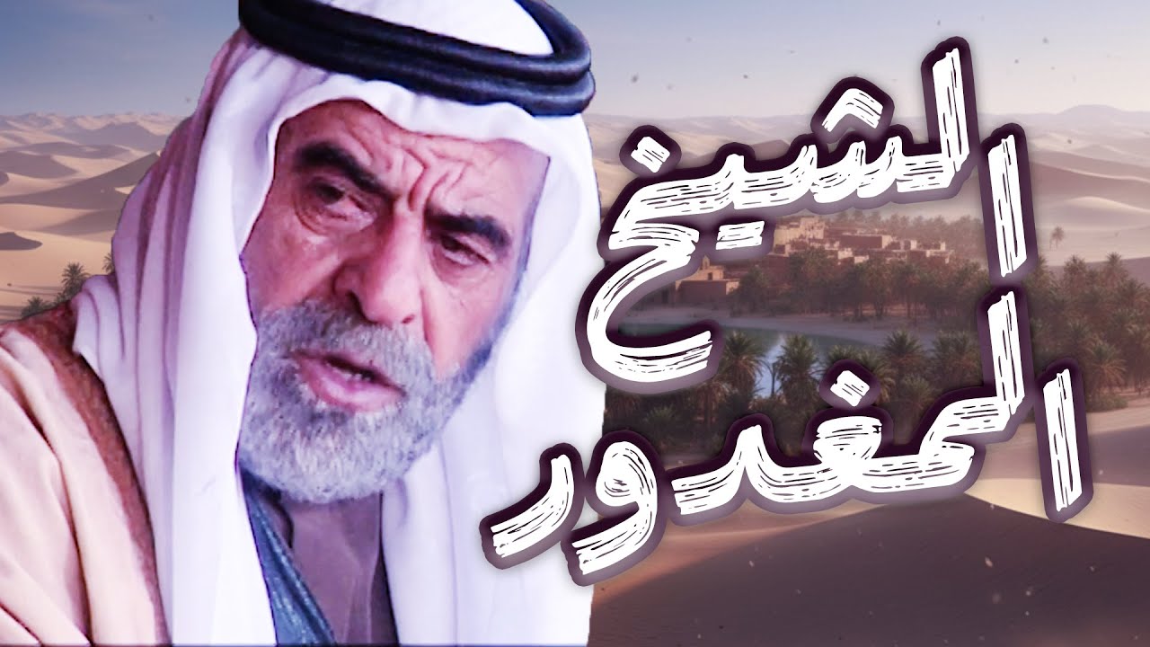 قصة الشيخ لي قتله ولد اخوه - فارس القلبان