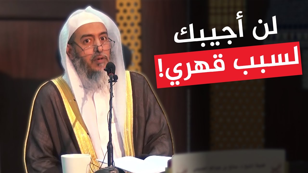 اسمع لماذا ترك الشيخ صالح العصيمي الجواب لسبب قهري!