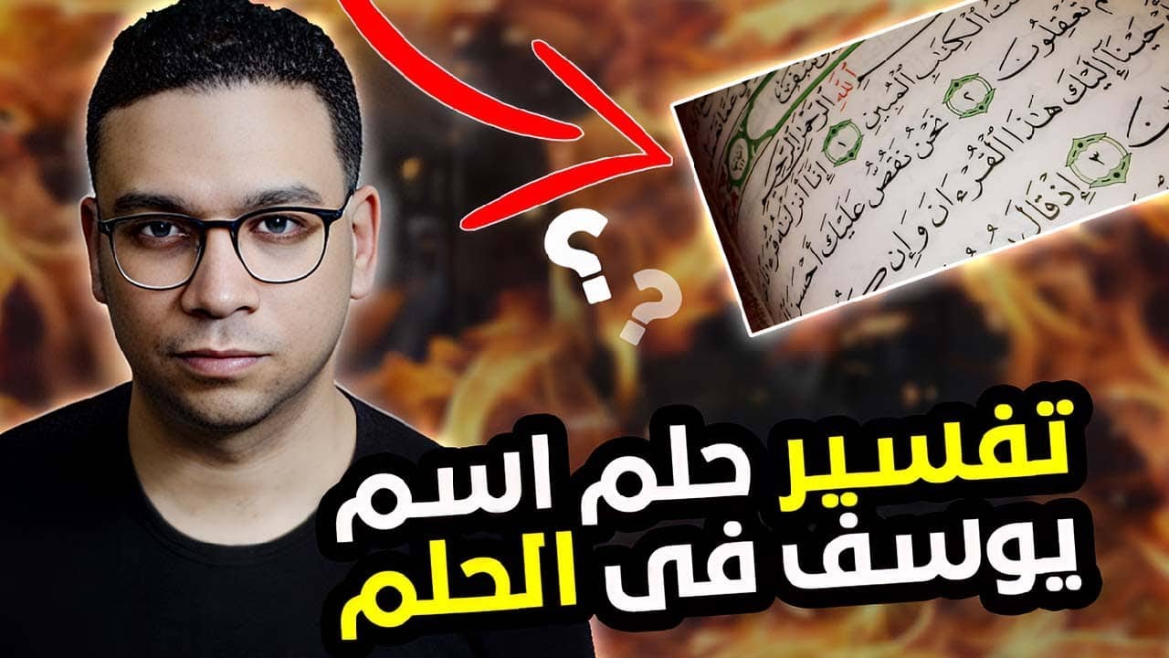 تفسير حلم اسم يوسف فى الحلم | مع كريم فؤاد