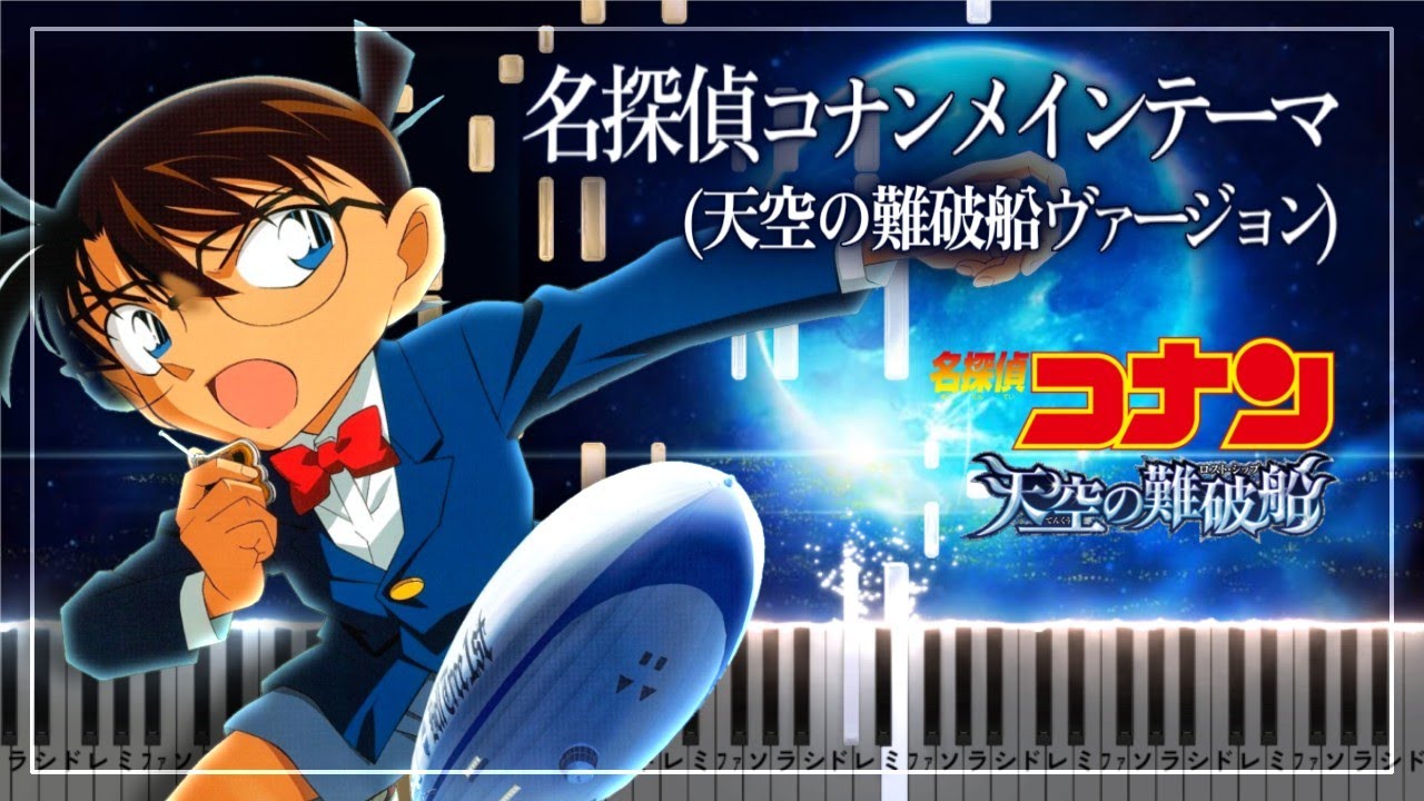名探偵コナンメインテーマ (天空の難破船ヴァージョン)【楽譜】Detective Conan The Lost Ship in The Sky Theme Song【Piano Tutorial】