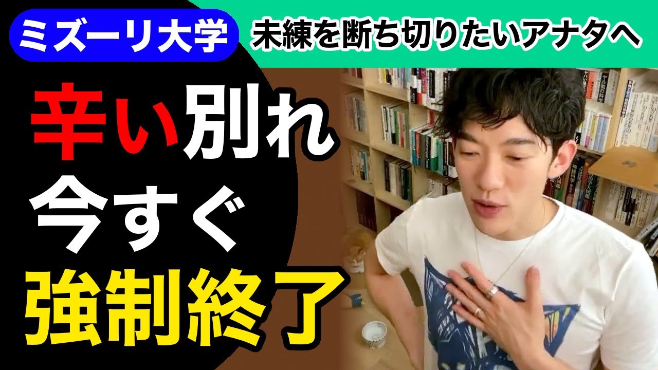 【恋愛】辛い別れを引きずらないで高速で断ち切る方法 ▶︎ 未練を強制終了する科学的方法【メンタリストDaiGo切り抜き】
