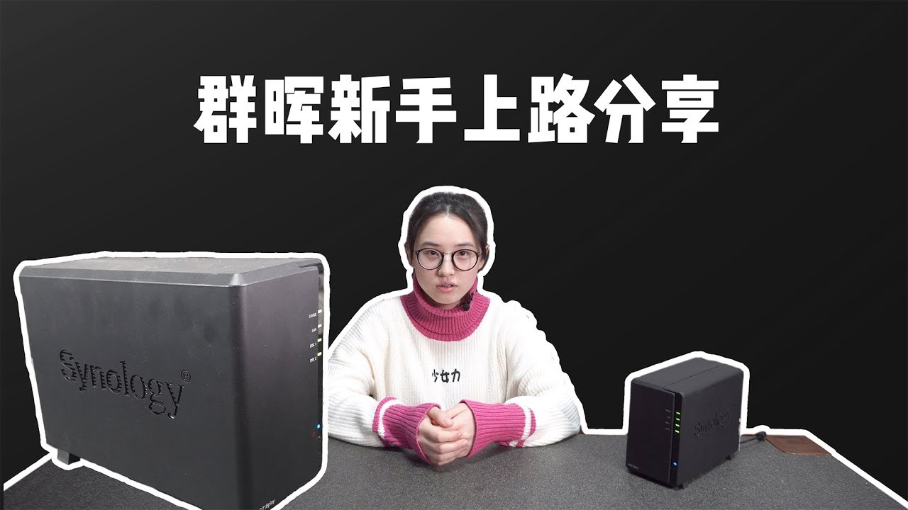 开启群晖“终身售后”！新手向群晖初设置 保姆级流程分享