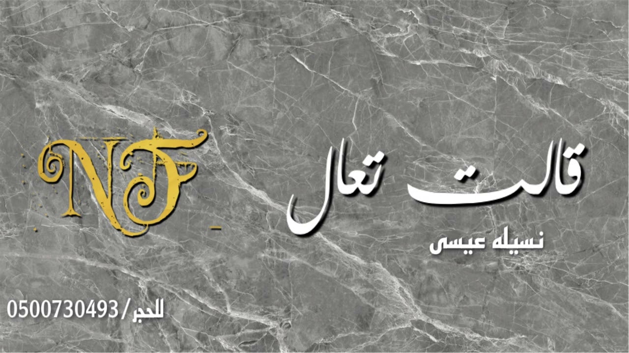 نسيله عيسى - قالت تعال