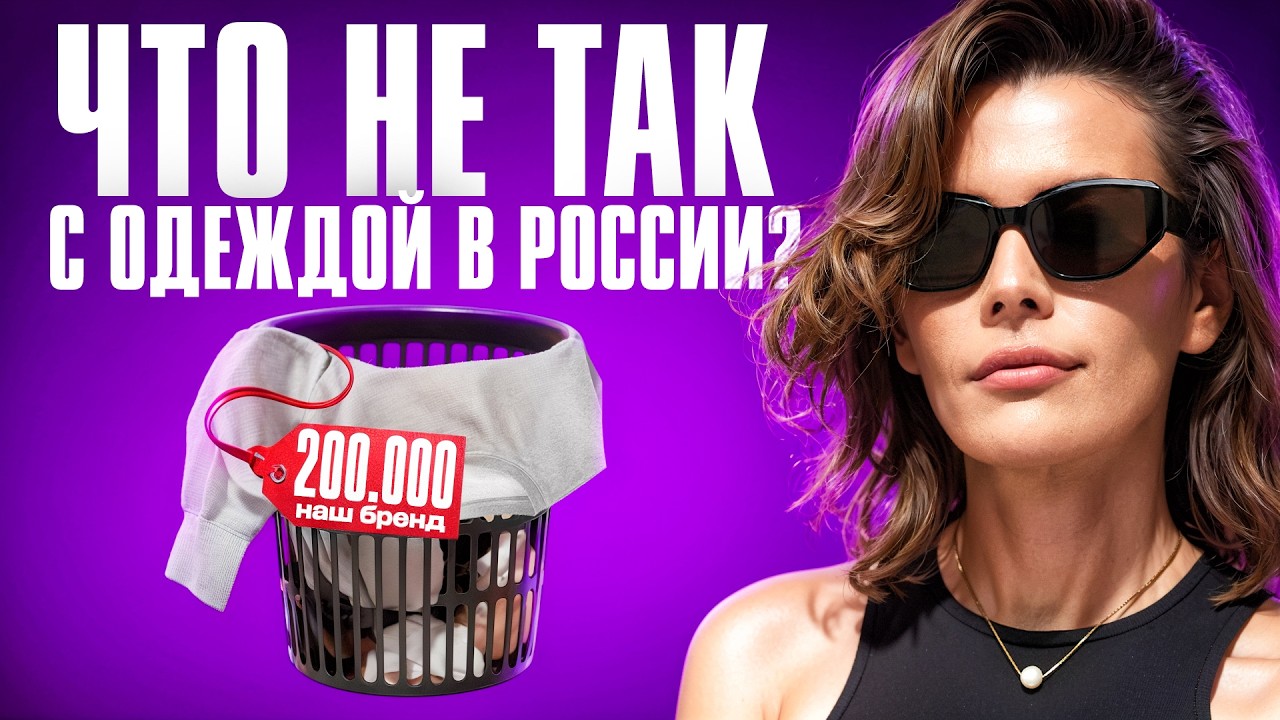 Русские бренды для наших женщин. Почему так плохо и дорого?