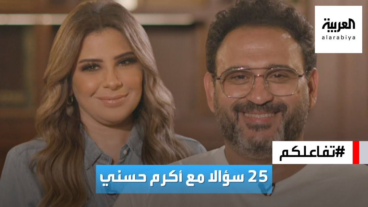 تفاعلكم : ٢٥ سؤالا مع أكرم حسني