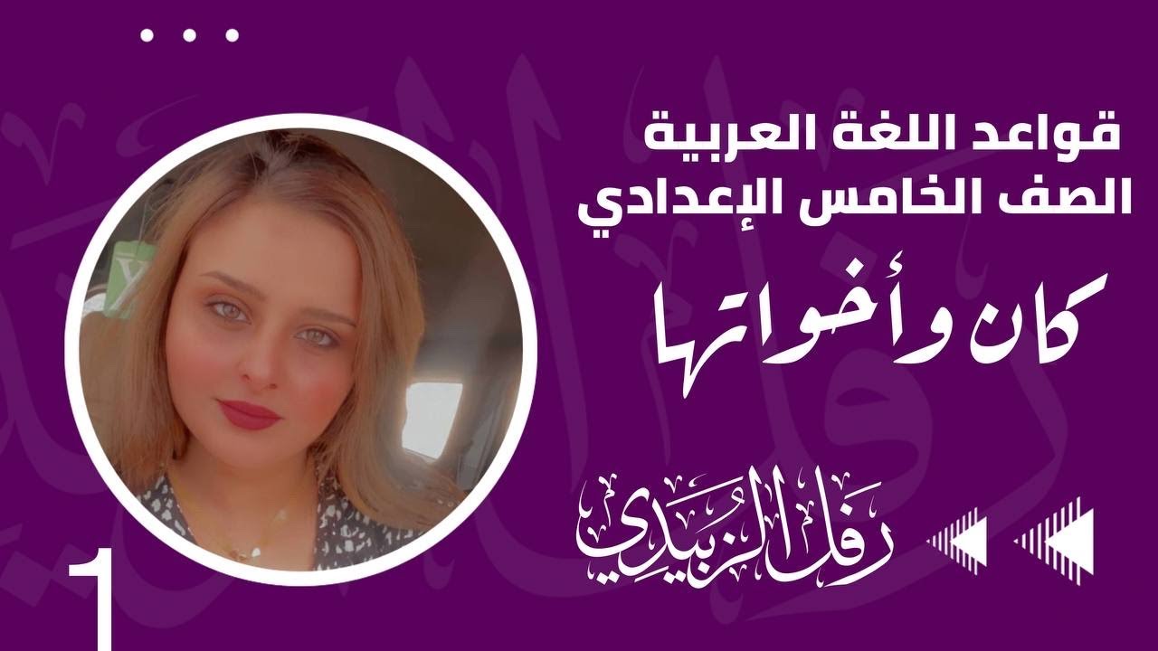 كان وأخواتها(المنهج الجديد2022)/ الحلقة الأولى / للصف الخامس الاعدادي / الست : رفل أسعد الزبيدي