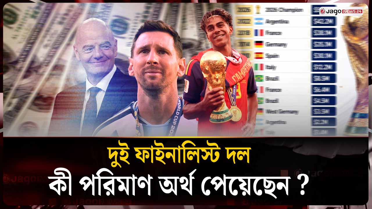 চ্যাম্পিয়ন স্পেন ৬১৫ কোটি আর্জেন্টিনার ৪০৬ কোটি, বাকিরা কত? | World Cup Prize Money | Jago News