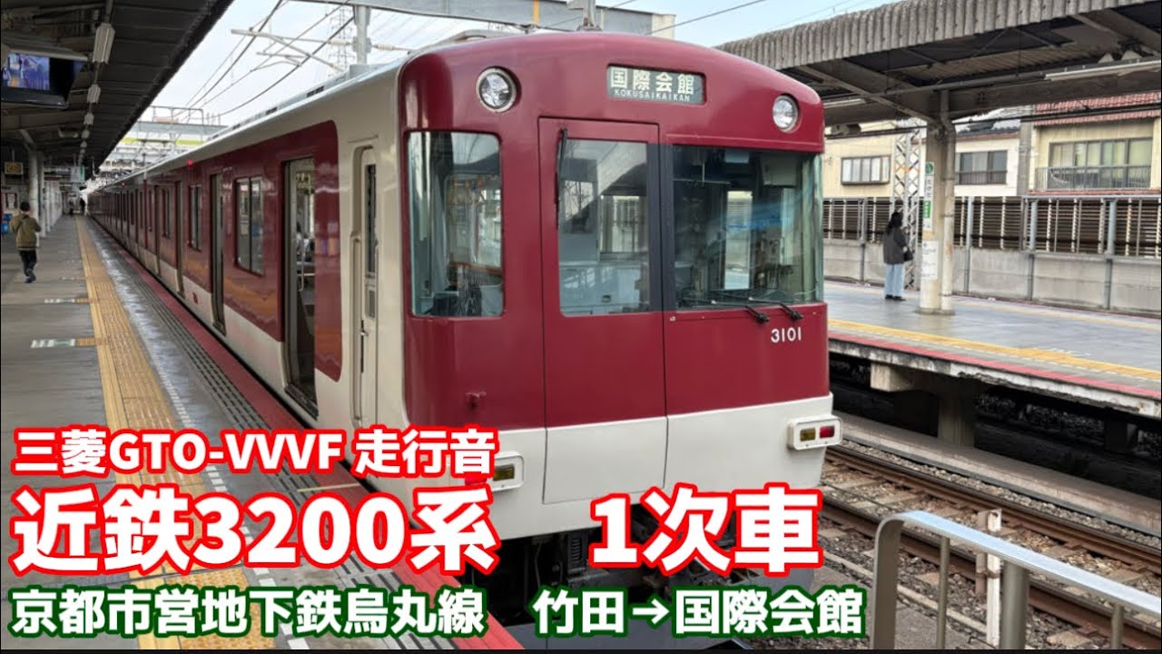 【三菱GTO-VVVF】全区間走行音　近鉄3200系 1次車　京都市営地下鉄烏丸線 竹田〜国際会館　