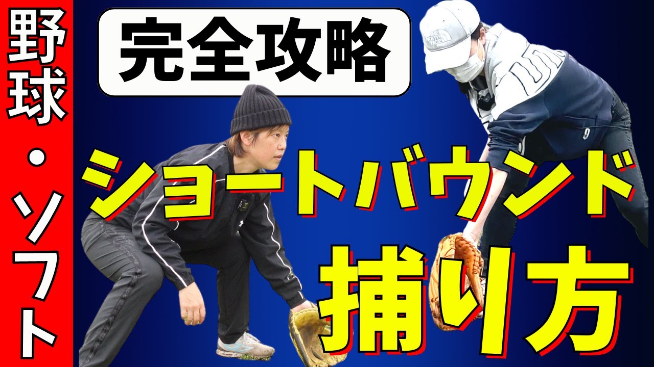 【完全版】ショートバウンドの捕り方のコツ