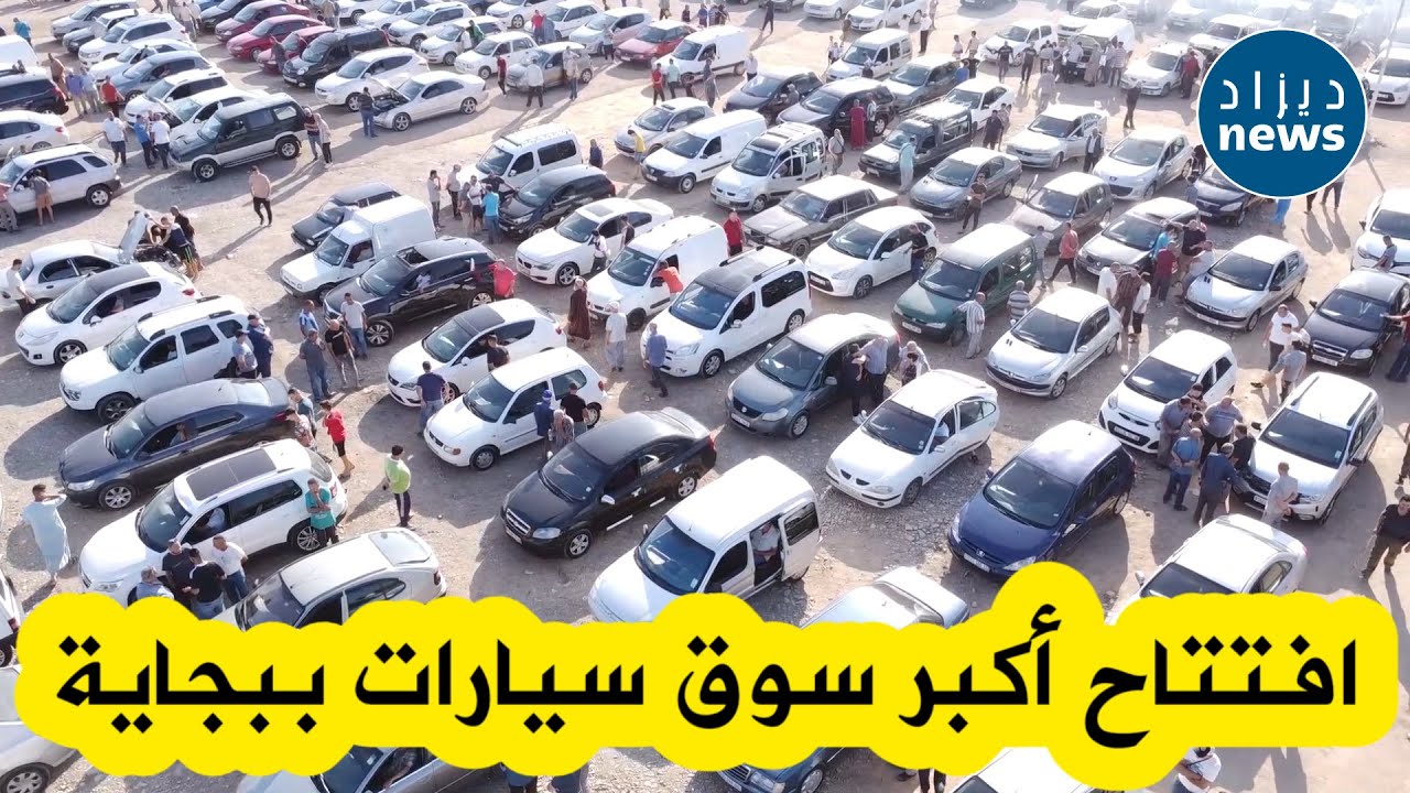 افتتاح أكبر سوق للسيارات والشاحنات ببلدية أمالو بولاية بجاية .. 