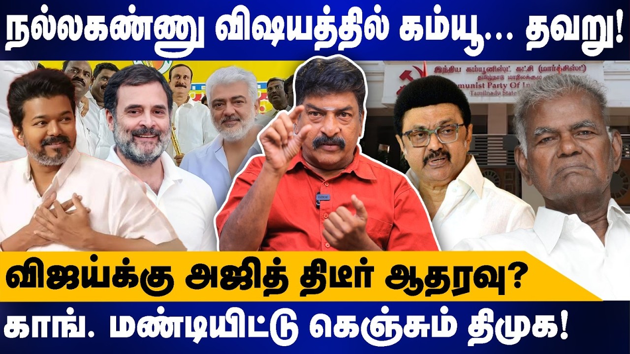 நல்லகண்ணு விஷயத்தில் கம்யூ...தவறு | RAVI TDS |  விஜய்க்கு அஜித் திடீர் ஆதரவு? DMK | VIJAY |MK STALIN