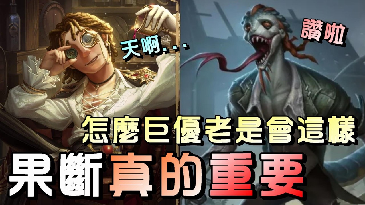 第五人格【西區】排位賽紅教堂大副ｖｓ蜥蜴人 - 一局完整襯托直接果斷的真理，多想跟猶豫都是崩盤的開始！