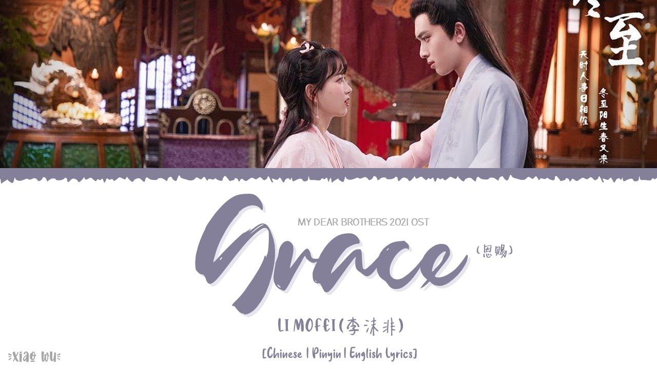 Grace (恩赐) - Li Mofei (李沫非)《My Dear Brothers 2021 OST》《亲爱的吾兄》Lyrics