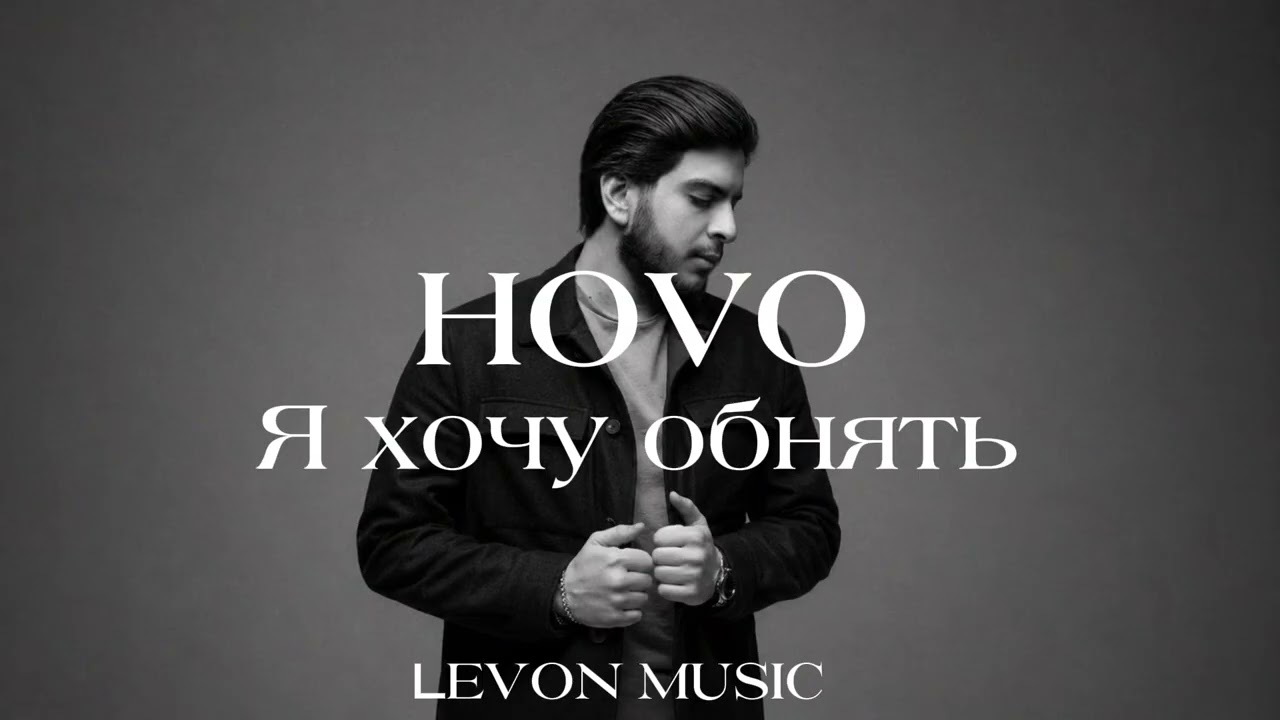 HOVO-Я хочу обнять (Levon music)
