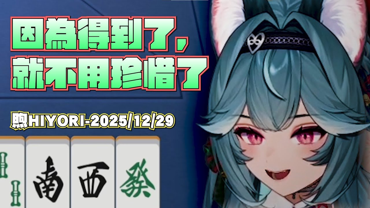 【煦Hiyori&雪Koyuki】因為得到了，就不用珍惜了 by煦Hiyori & 好寵喔祖租咪~ft.米姬 橙Yuzumi