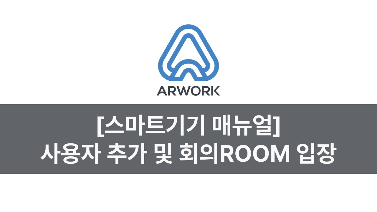 [스마트기기 매뉴얼] 사용자 추가 및 회의ROOM 입장