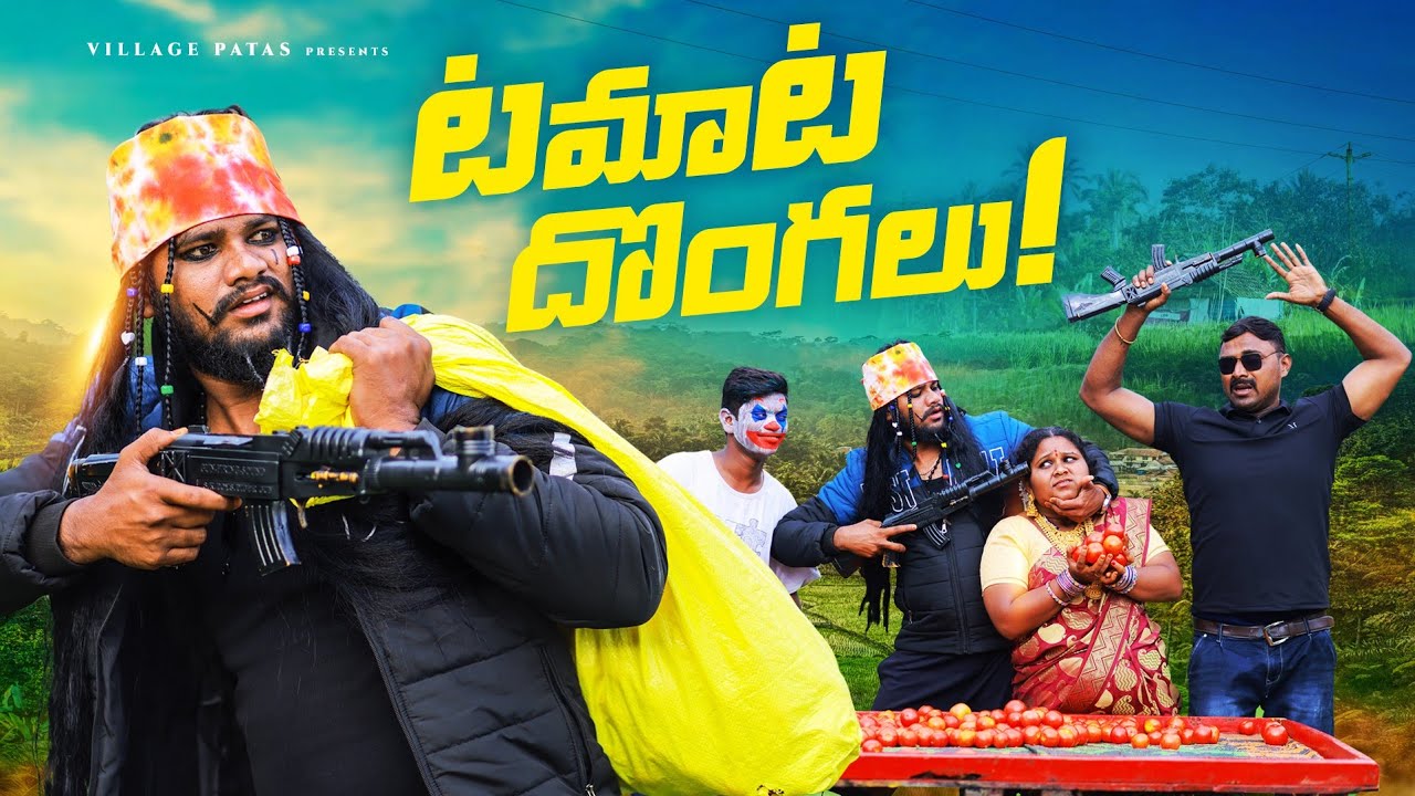 టమాట దొంగలు || TAMATA DONGALU || VILLAGE PATAS NEW COMEDY VIDEO || #TAMATA #trending #comedy #anil