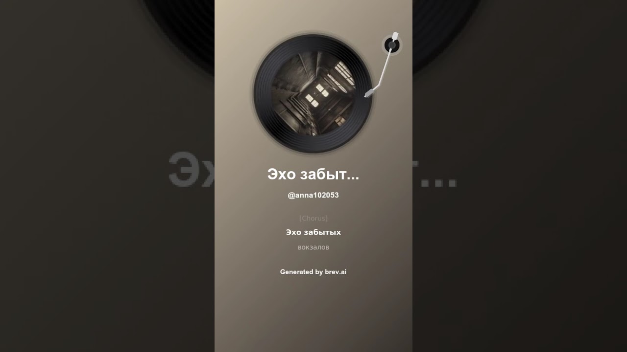 Эхо забытых вокзалов