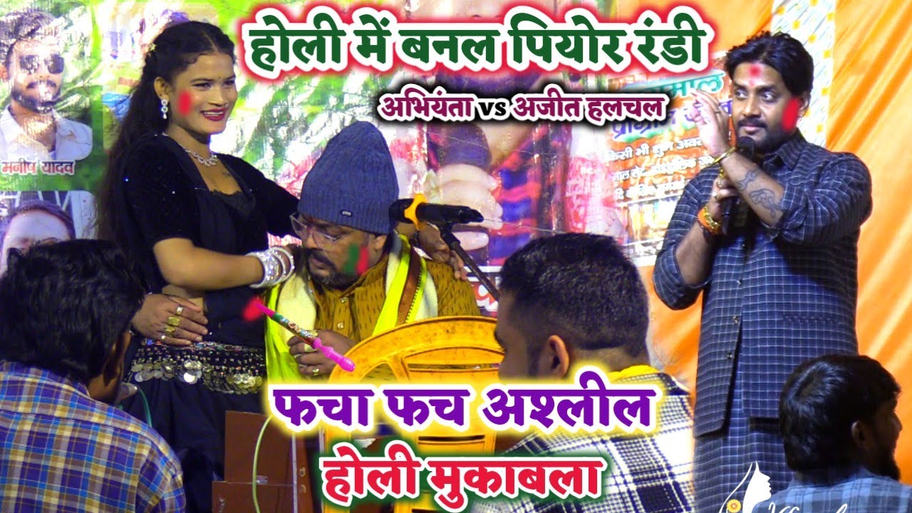 रात अजीत हलचल और अरविन्द सिंह अभियंता में फचा फच अश्लील होली मुकाबला- बसौली #Holi_Dugola