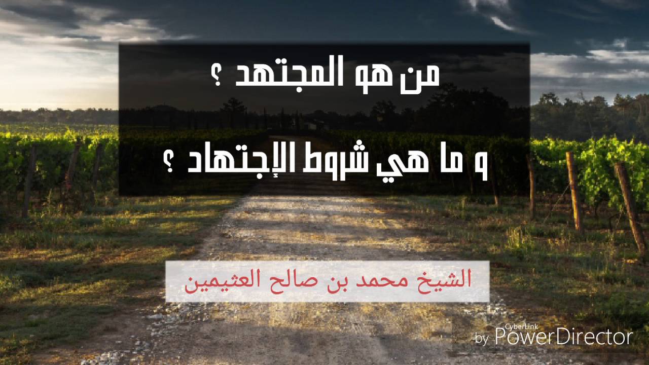 من هو المجتهد ؟ و ما هي شروط الإجتهاد ؟ / الشيخ محمد بن صالح العثيمين
