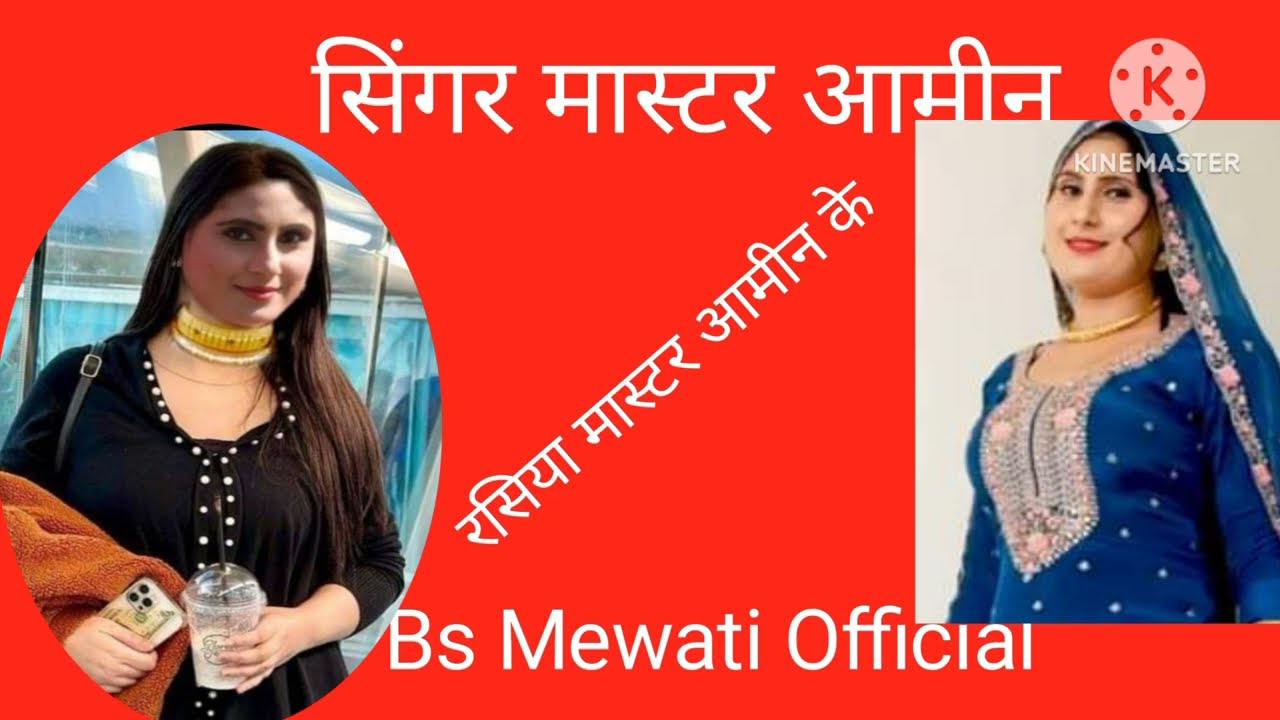 मास्टर आमीन के रसिया#Singer Master Aamin#थोड़ी देर को दिखा दे छोरी न्यूज़ वाली