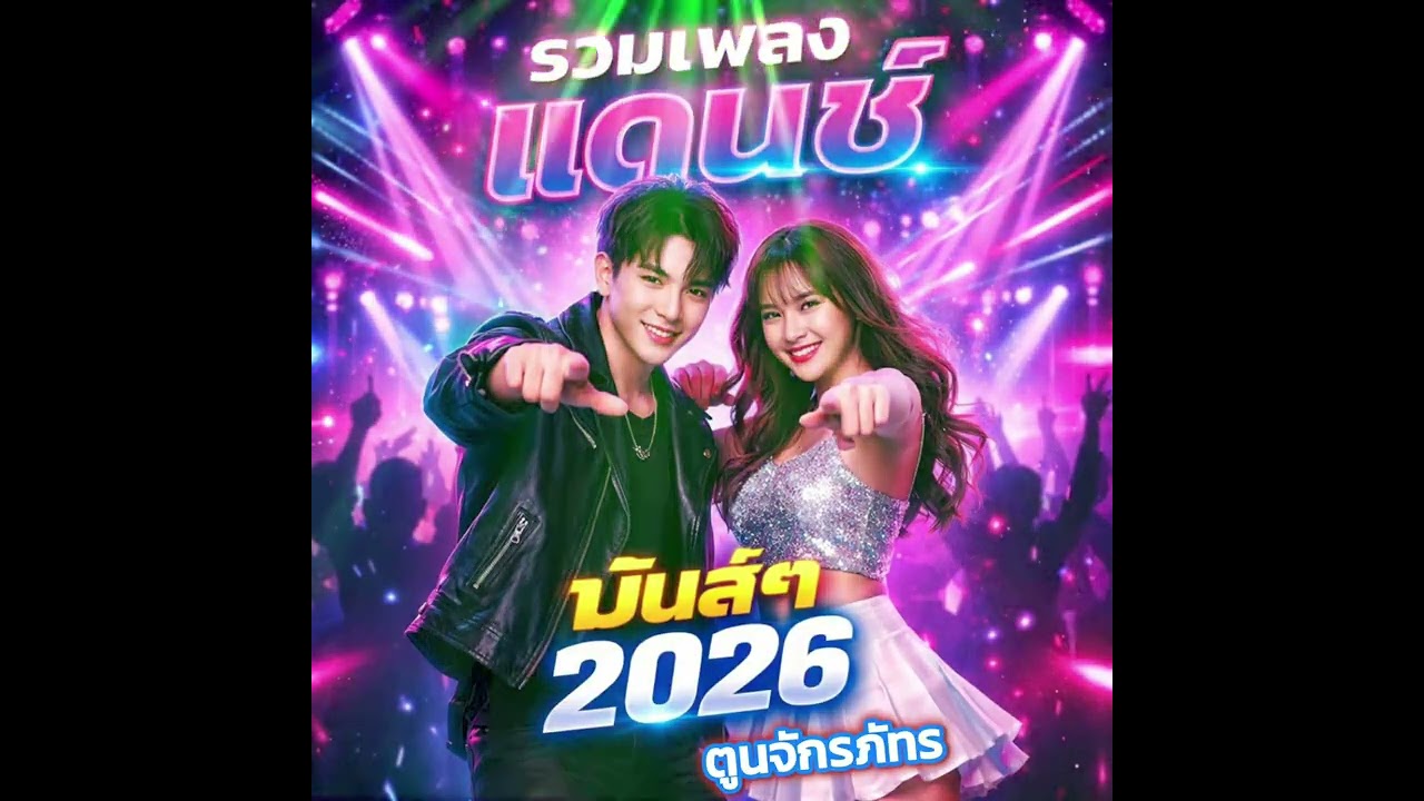#รวมเพลงแดนซ์มันส์ๆ2026 #เพลงแดนซ์ #music #song #เพลงใหม่ล่าสุด 