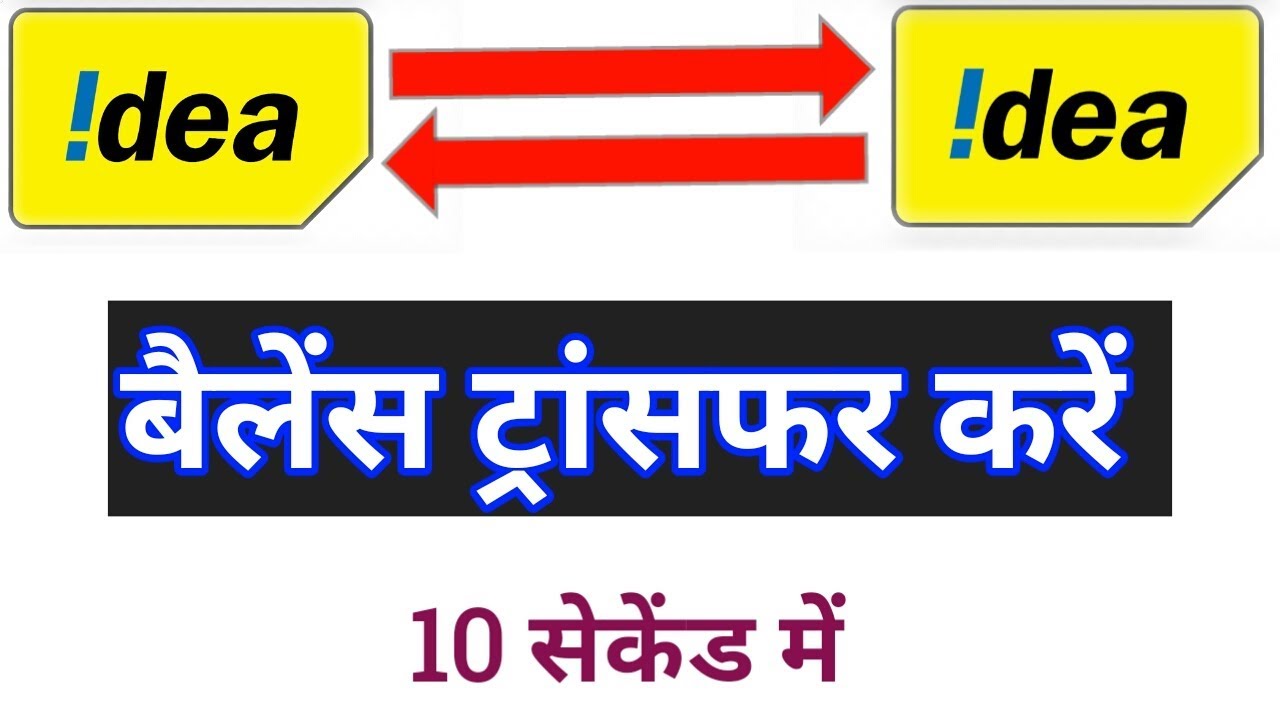 idea se idea me balance transfer kaise kare||idea se idea me balance transfer||idea balance transfer