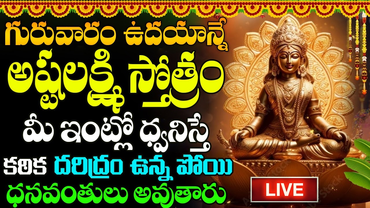 గురువారం లక్ష్మి స్తోత్రం పాట వింటే అపర కుబేరులు అవుతారు | Ashtalakshmi Stotram | Lakshmi Devi